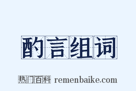 酌言组词是什么意思的图片